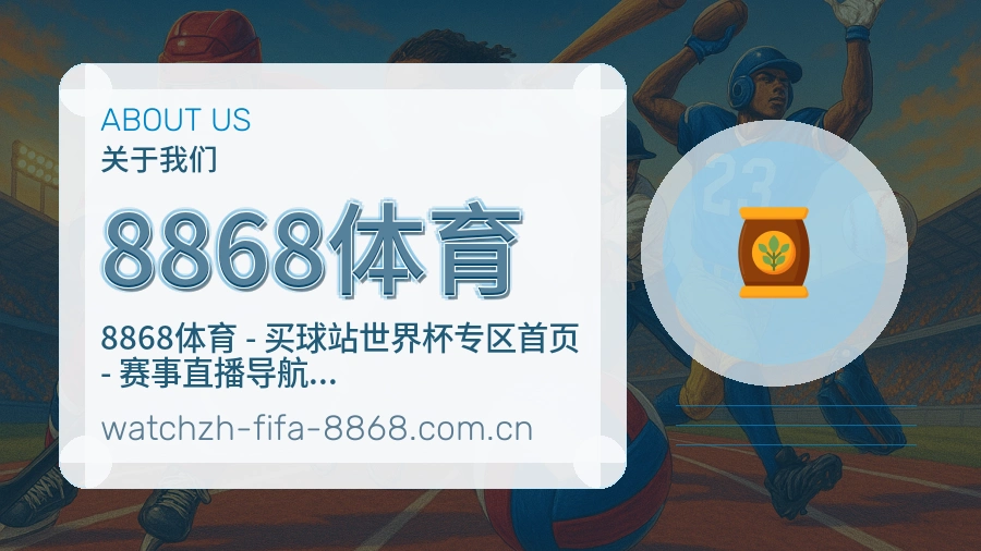 8868体育比赛之外的体育服务